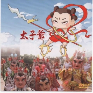太子爺(DVD)