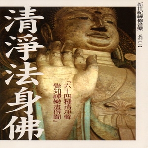 清淨法身佛-新世紀禪修音樂 (一)