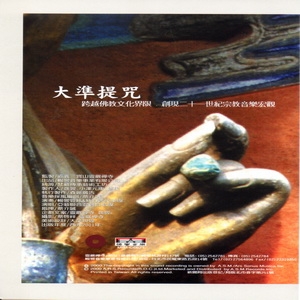 大準提咒-台語唱誦 新世紀禪修音樂 (二)