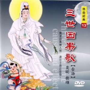 三世因果歌(台語DVD)
