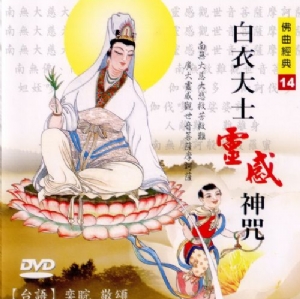 白衣大士靈感神咒(台語DVD)
