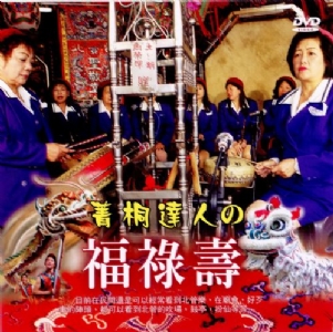 菁桐達人-福祿壽(DVD)