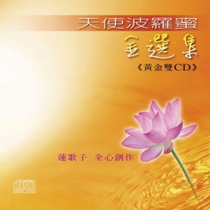 天使波羅蜜金選集1(黃金雙CD)