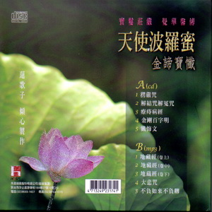 天使波羅密-金諦寶懺(CD+MP3)