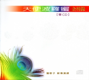 天使波羅蜜(金榜錄)(黃金雙CD)