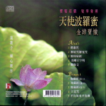 天使波羅密-金諦寶懺(CD+MP3)